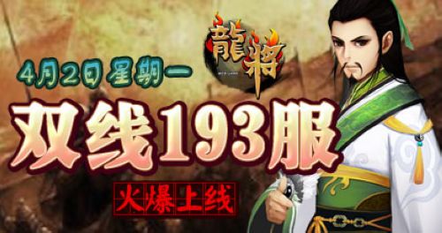 迎清明,37wan《龙将》新服开启,好礼相赠_本站