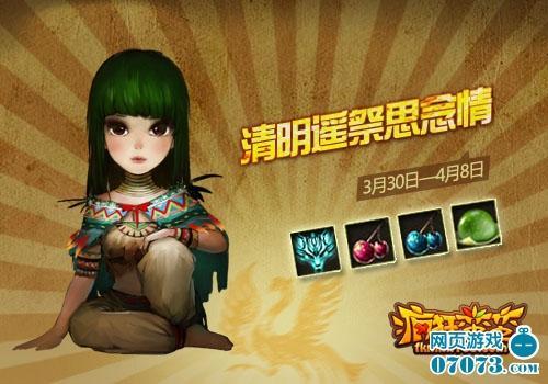 《疯狂蛮蛮》折扣不愚人 清明活动遥祭思念情_本站