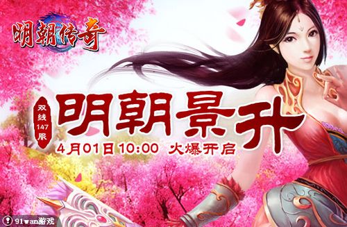 明朝景升 91wan《明朝传奇》武林门外正春华_本站