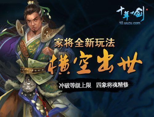 游族《十年一剑》打造家将实力全盛时代_本站