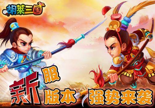 Iphone《胡莱三国》新服新版本今日强势来袭_本站