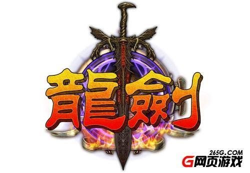 《龙剑》首测来袭
