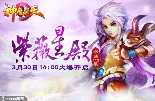 紫薇星殿 91wan《神魔遮天》巍峨雄伟仙气环绕_本站