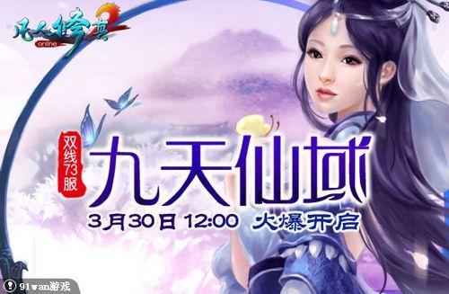 九天仙域 91wan《凡人修真2》远古封神魔仙争霸_本站