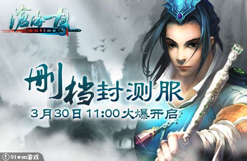 《沧海一剑》3月30日删档测试服火爆开启_本站