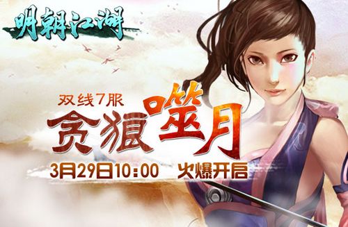 贪狼噬月 91wan《明朝江湖》天赋异禀杀意满盈