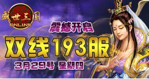 37wan《盛世三国》好礼不断 问鼎193服谁与争锋