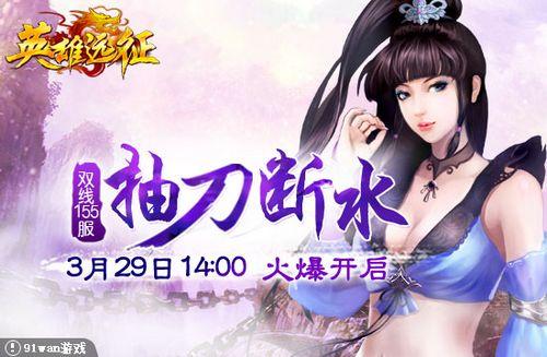 抽刀断水 91wan《英雄远征》举杯销愁愁更愁_本站