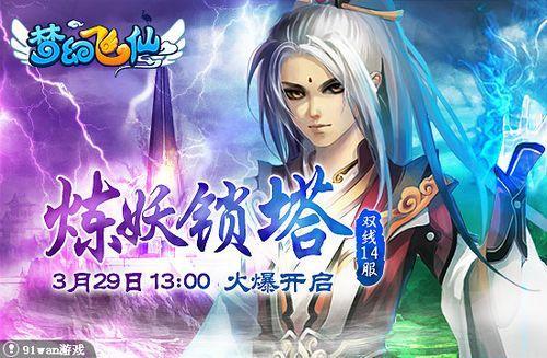 炼妖锁塔 91wan《梦幻飞仙》古物双刹夹虚空