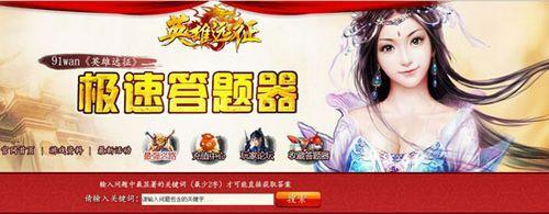 全能博士91wan《英雄远征》极速答题器曝光_本站