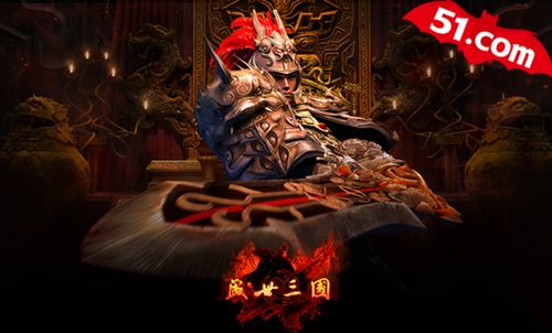 跳级打BOSS,51《盛世三国》带你体验新玩法_本站