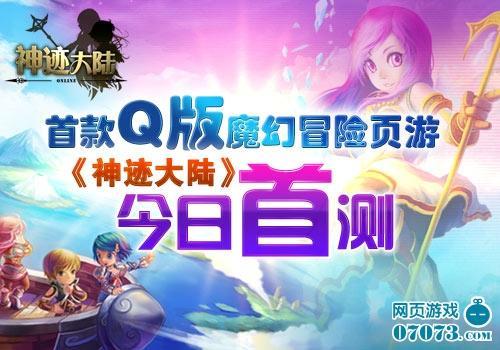 首款Q版魔幻冒险页游《神迹大陆》今日首测_本站