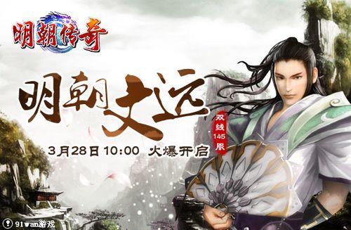 明朝文远 91wan《明朝传奇》知识渊妙手丹青_本站