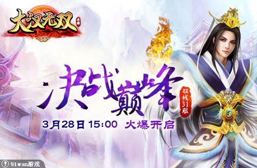 决战巅峰 91wan《大汉无双》傲视群雄霸业存_本站
