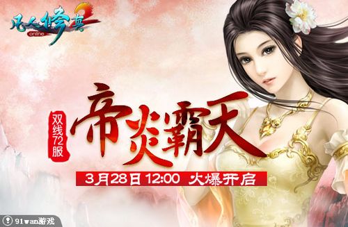 帝炎霸天 91wan《凡人修真2》一脉传承渐淡薄_本站