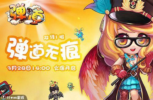 2012最值得期待的新游 91wan《弹道》开启Q萌奇缘_本站