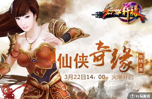 仙侠奇缘 91wan《幻世轩辕》大梦三生倦流年_本站