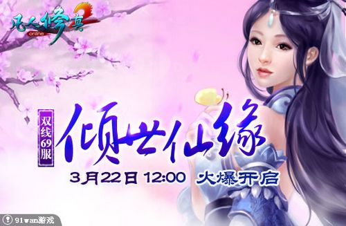 倾世仙缘 91wan《凡人修真2》烟花三月奇妙情缘_本站