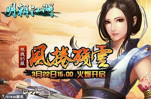 风卷残云 91wan《明朝江湖》英雄好汉擂台称雄_本站