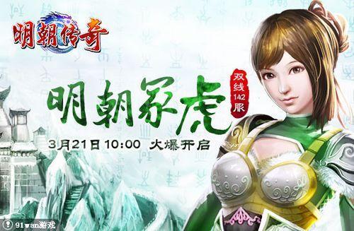 明朝冢虎 91wan《明朝传奇》权谋心计大神威_本站