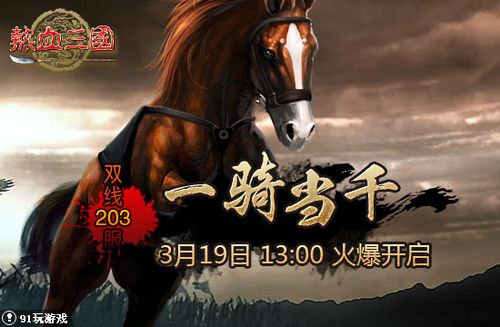 一骑当千 91wan《热血三国》诸侯大营英雄魂魄_本站