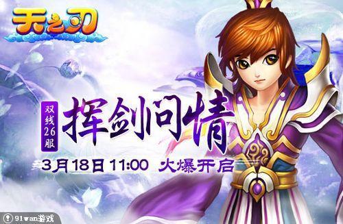 挥剑问情 91wan《天之刃》斩情绝爱心无念_本站