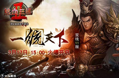 一统天下 91wan《热血三国2》群雄竞起王朝霸域_本站