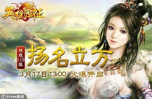 扬名立万 91wan《英雄远征》帝国霸业空前崛起_本站