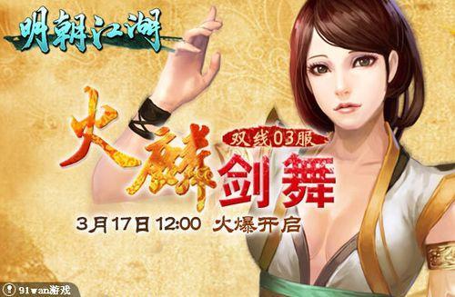 火麟剑舞 91wan《明朝江湖》神来灭神傲天下_本站