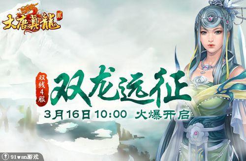 双龙远征 91wan《大唐真龙2》篝火熊熊燃烧_本站