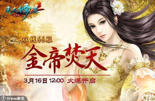 金帝焚天 91wan《凡人修真2》古族传承之火_本站