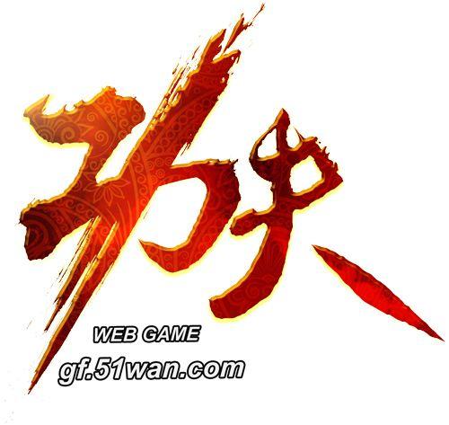 横版武侠新游《功夫》入驻51wan平台