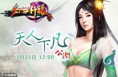 天人下凡 91wan《幻世轩辕》双线首服3月15日火爆开启!_本站