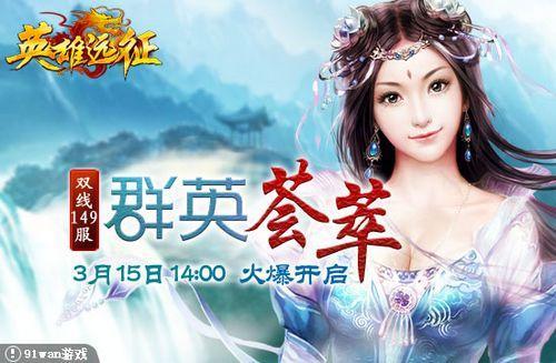 群英荟萃 91wan《英雄远征》武陵城战座无虚席_本站