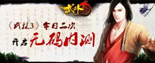 2.5D金庸武侠大作《武林3》今日开启二次无码内测_本站