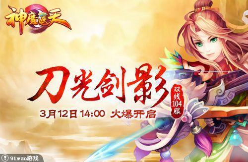 刀光剑影 91wan《神魔遮天》杀气腾腾震四方_本站