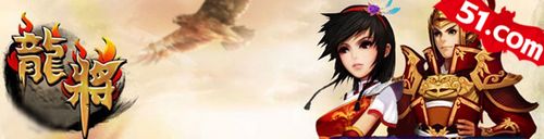 重磅出击!51《龙将》火爆开启充值大反馈_本站