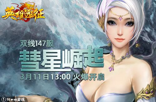 慧星崛起 91wan《英雄远征》开创新的宇宙世界_本站