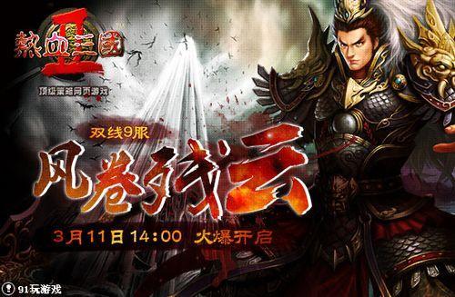 风卷残云 91wan《热血三国2》双线9服3月11日震撼开启_本站
