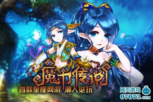 新游前瞻六大看点解读星座页游《魔力传说》_本站