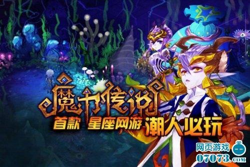 新游前瞻六大看点解读星座页游《魔力传说》_本站
