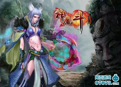 反传统修真页游《神魔斗》_本站