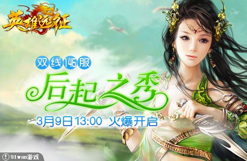 后起之秀 91wan《英雄远征》志趣不凡闯江湖_本站