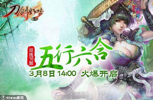 五行六合 91wan《刀剑如梦》双线16服3月8日震撼开启_本站