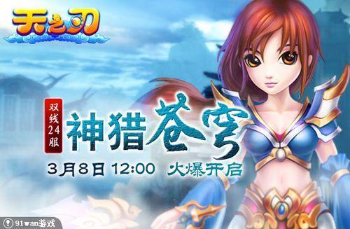 神猎苍穹 91wan《天之刃》双线24服03月08日盛大开启_本站
