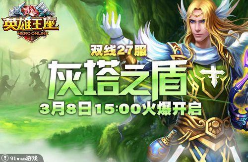 灰塔之盾 91wan《英雄王座》四方英雄豪杰汇集_本站