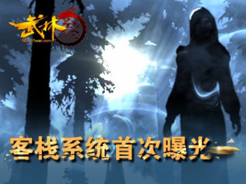 自己开店当掌柜 51wan《武林3》客栈系统首次曝光_本站