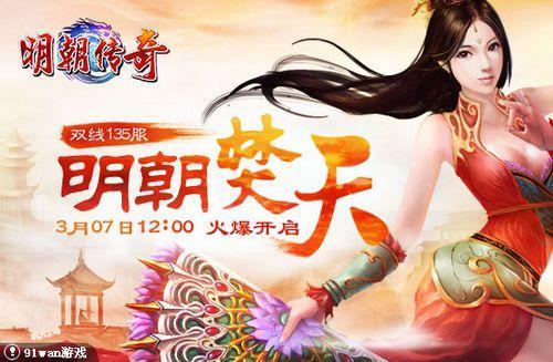 明朝焚天 91wan《明朝传奇》创世神灵降大地_本站