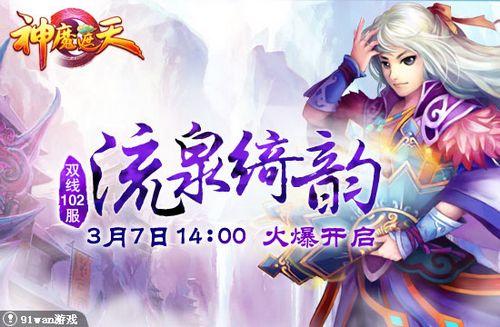 流泉绮韵 91wan《神魔遮天》双线102服3月7日火爆上映_本站