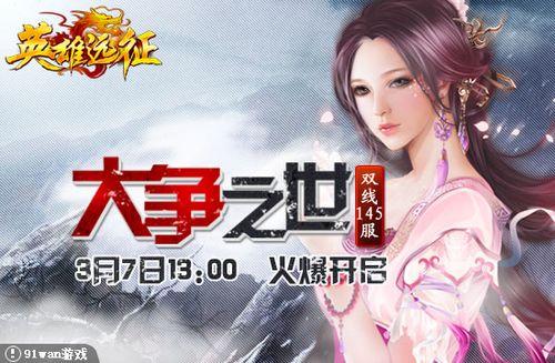 大争之世 91wan《英雄远征》英雄悲情催泪下_本站